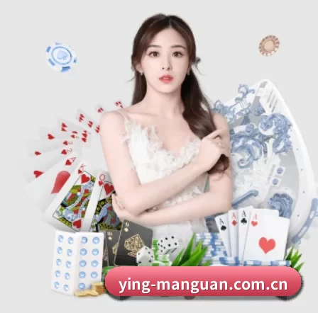 ying-manguan.com.cn APP 界面