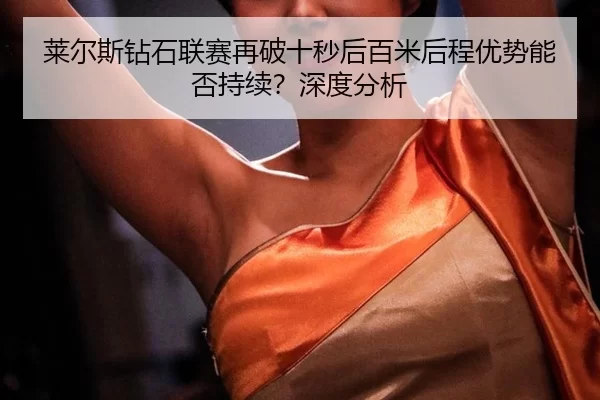 lai-er-si-zuan-shi-lian-sai-zai-po-shi-miao-hou-bai-mi-hou-cheng-you-shi-neng-fou-chi-xu-shen-du-fen-xi-2-249.jpg
