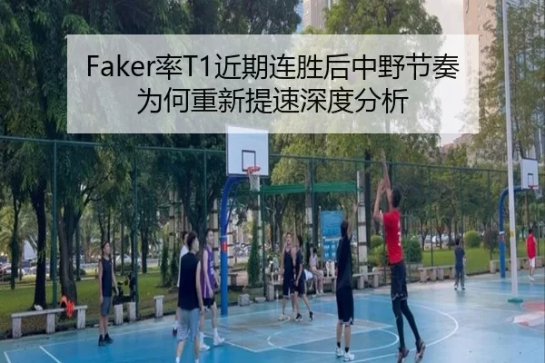 Faker率T1近期连胜后中野节奏为何重新提速深度分析